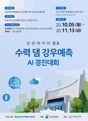 한수원 ‘공공데이터 활용 수력 댐 강우예측 AI 경진대회’