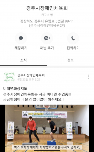 경주시장애인체육회, 카카오톡 채널 오픈