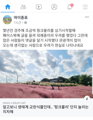 핑크 뮬리가 위해 외래종 2급··· -작년 12월 지정, 이종표 씨 페이스북에서 알려 