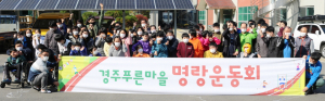 경주푸른마을 명랑운동회 실시