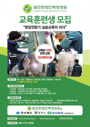 경주 원전현장인력양성원 ‘제4기 교육훈련생’ 모집