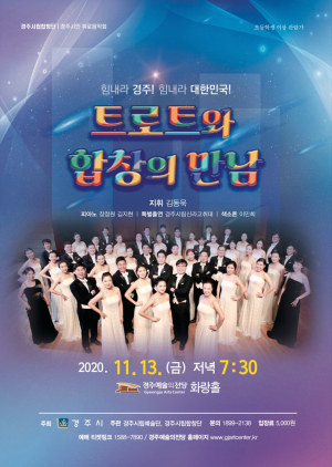 경주시립합창단, 시민위로음악회 ‘트로트와 합창의 만남’ 개최