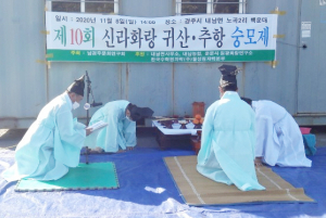 제10회 신라화랑 귀산·추항 숭모제 봉행