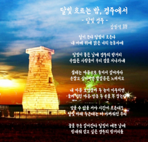 강원석 시인의 ‘달빛 흐르는 밤 경주에서’