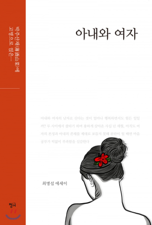 최병섭 수필가, 에세이집‘아내와 여자’ 펴내