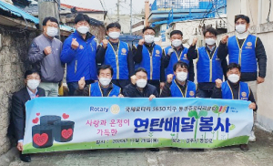 동경주로타리클럽 ‘사랑의 연탄 나누기’  어려운 가정에 연탄 2200장 전달