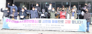 “시민 세금으로 배불리는 버스회사 의혹 밝혀라”