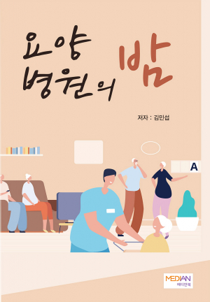 의사 수필가 김민섭의 신간 ‘요양병원의 밤’ 발간