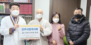 경주시한의사회, 소외된 이웃에 성금전해