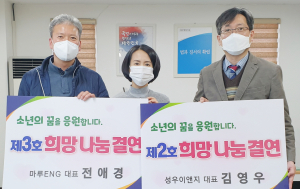 김영우·전애경 부부, 불우 청소년에게 희망 전달