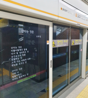 조희길 시인의 시 ‘산다는 것은’, 전철역에서 서울시민과 만나
