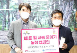 ‘1회용 컵 사용줄이기’ 비대면 자원봉사 캠페인 실시