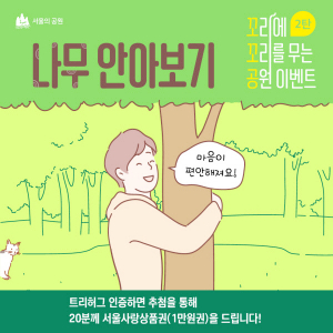 나무 안고 찰칵, 5월 ‘꼬꼬공’ 이벤트 