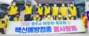 경주고 화랑회, 예방접종 봉사활동 실시