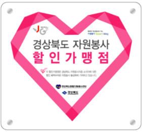 (사)경주시종합자원봉사센터, 경상북도 자원봉사자증 변경 및 자원봉사자증 6월 이벤트 진행