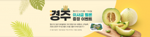 농특산물 쇼핑몰 ‘경주몰’ 농산물 증정 이벤트