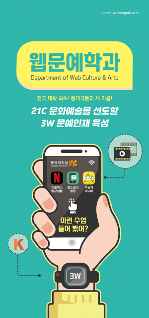 동국대 경주캠퍼스 국어국문학과, 웹문예학과로 과감한 혁신