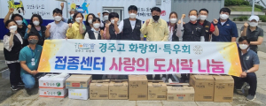 경주고 화랑회, 백신접종센터 사랑의 도시락 전달