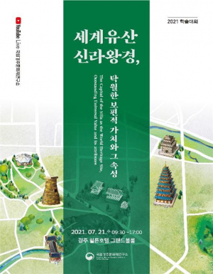 세계유산 ‘신라왕경’ 대한 관리체계·활용방안 조망