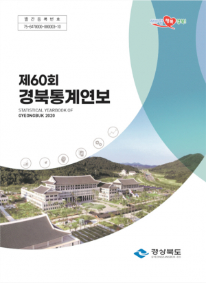 경북도, 분야별 통계자료 수록 제60회 경북통계연보 발간