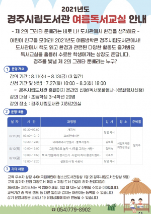 경주시립도서관 2021년 여름독서교실 운영