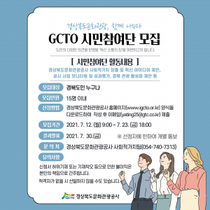 도민 혁신 소통의 장 ‘GCTO 시민참여단’ 모집