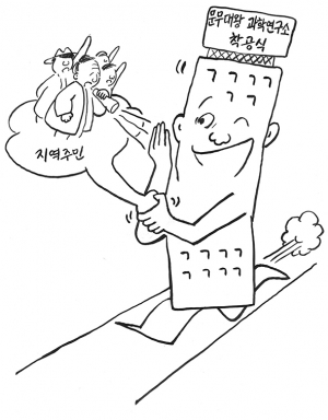 지역주민 의견 아우른 성공적인 연구소가 되길…