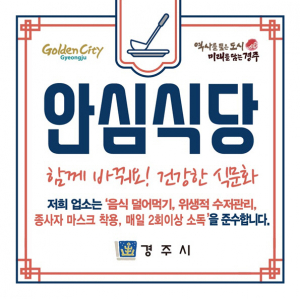 경주시, 안심식당 운영평가 ‘전국 1위’
