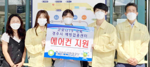 원자력환경공단, 예방접종센터에 냉난방기 3대 후원
