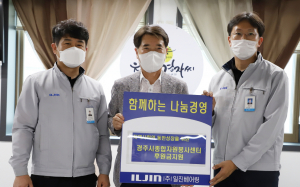 ㈜일진베어링, (사)경주시종합자원봉사센터에 후원금 전달
