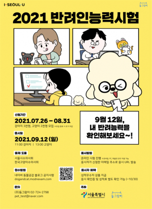 개, 고양이 위한 ‘반려인 능력시험’ 9월 12일 