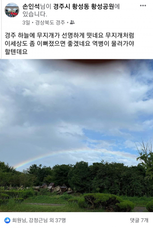무지개 잡은 손인석 씨, 역병아 물러가라 