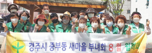 중부동새마을부녀회, 코로나19 확산 방지 위한 방역소독 실시
