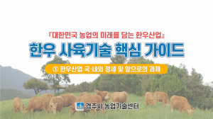 경주시 2021 농업인실용교육 ‘한우 과정’ 시행