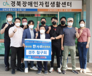 경주 칠구회, 경북장애인자립생활센터에 사랑의 성금 기탁