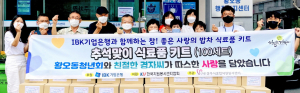 IBK후원 황오동청년회와 친절한 경자씨