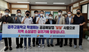 경주시 공공배달앱 ‘달달’ 할인 이벤트