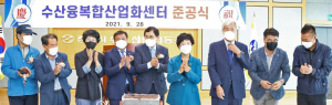 경주시 감포항 ‘수산융복합산업화센터’ 준공