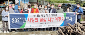 경주시·산림조합, 사랑의 땔감 나누어주기 행사