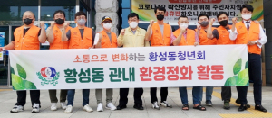 황성동 청년회, 환경정화 및 마스크 배부 등 봉사 나서