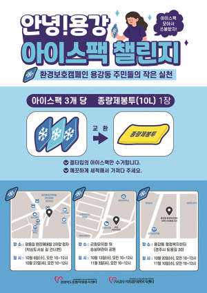 안녕! 용강 아이스팩 챌린지