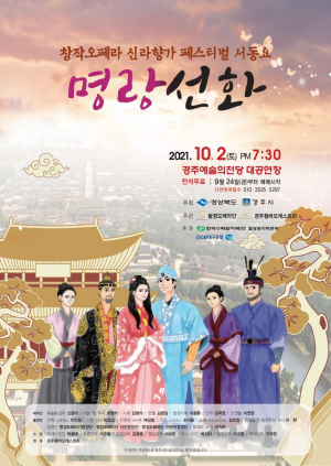 경주역사문화소재로 제작한 창작오페라 ‘명랑선화’