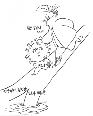 위드 코로나 대비해야지만 위험한 동행이 될 수도…