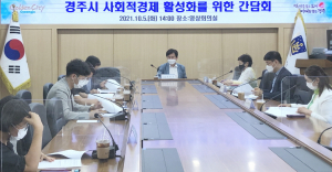 경주시, 사회적경제 활성화 위한 간담회 개최