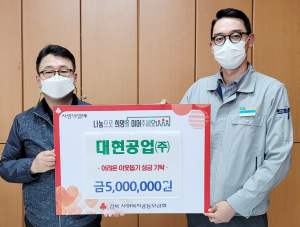 대현공업㈜, 어려운 이웃돕기 성금 500만원 기탁
