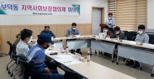 보덕동 지역사회보장협의체, 정기회의 개최