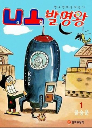 도우성 씨를 공학도로 이끈 만화 요철발명왕 