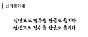 경주시 ‘신라문화제 전용서체’ 전격 공개
