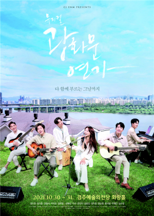 한수원 프리미어 콘서트-뮤지컬 ‘광화문연가’, 음악으로 기억되는 그때 그 시절