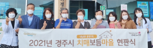 내남면 용장1리 마을 ‘치매보듬마을’ 지정